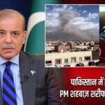 पाकिस्तान में तेल संकट: PM शहबाज़ शरीफ के 5 बड़े फैसले