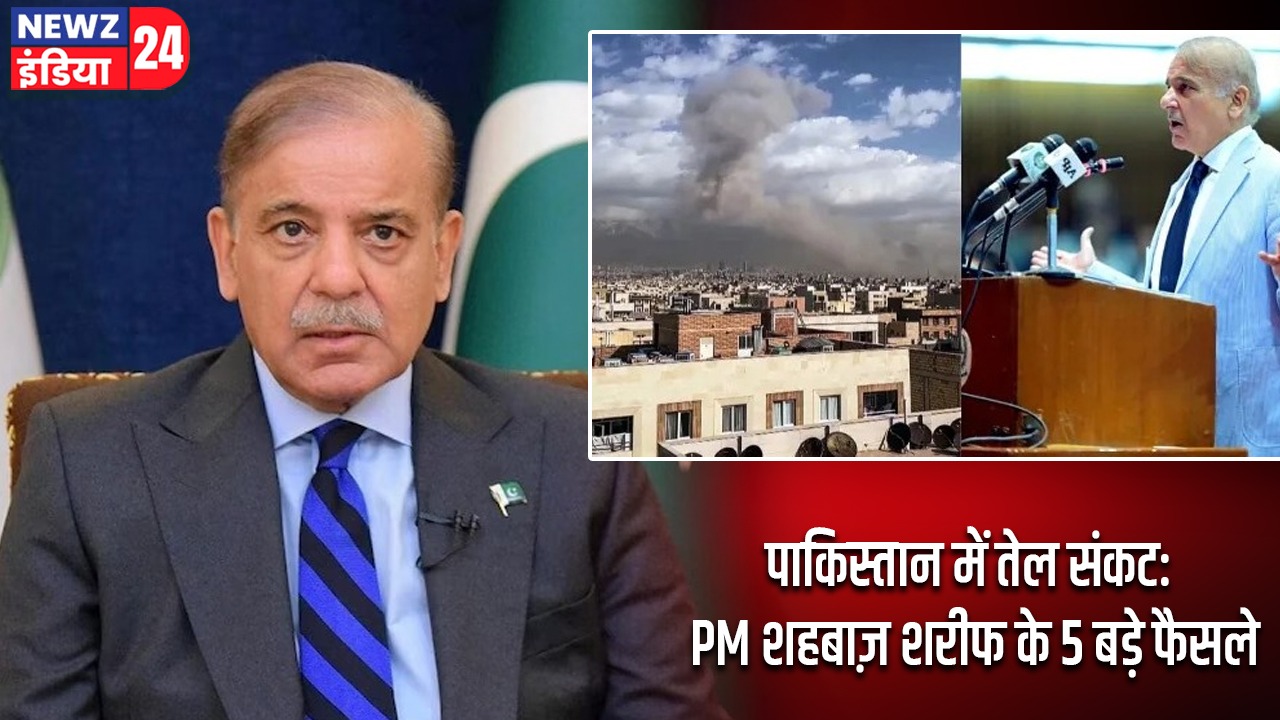 पाकिस्तान में तेल संकट: PM शहबाज़ शरीफ के 5 बड़े फैसले