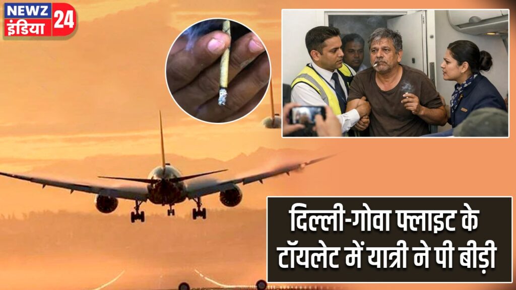 दिल्ली-गोवा फ्लाइट के टॉयलेट में यात्री ने पी बीड़ी