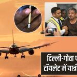 दिल्ली-गोवा फ्लाइट के टॉयलेट में यात्री ने पी बीड़ी