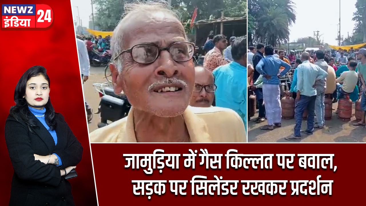 जामुड़िया में गैस किल्लत पर बवाल, सड़क पर सिलेंडर रखकर प्रदर्शन