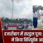 हजारीबाग में सरहुल पूजा: बंधन टोपो ने किया विधिपूर्वक आयोजन