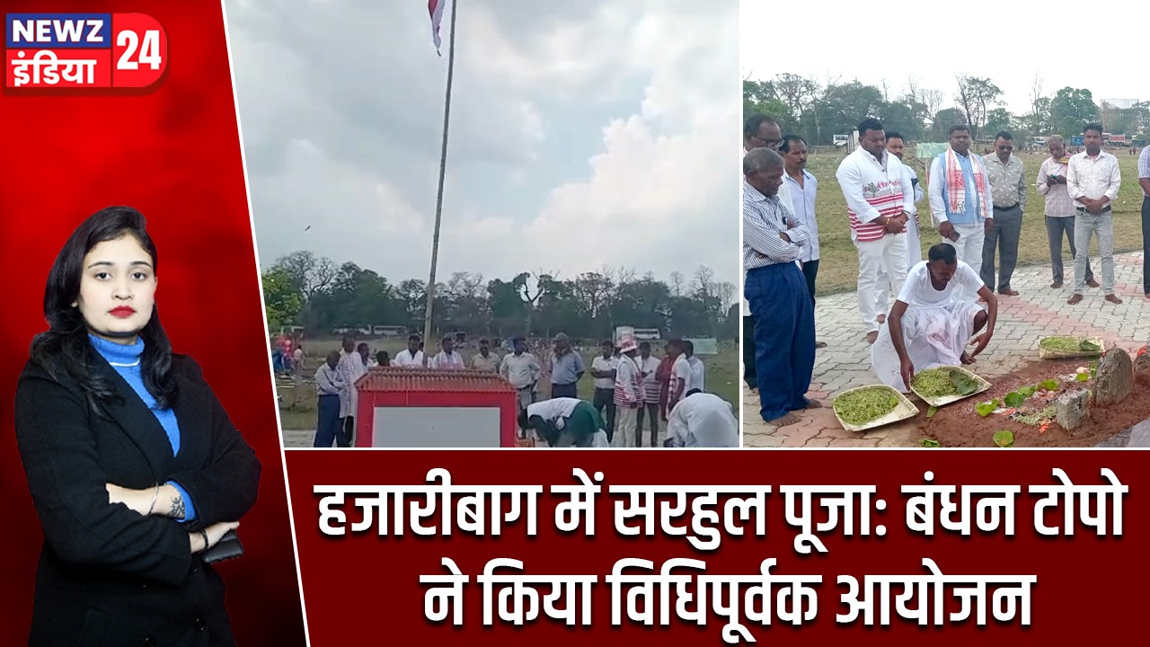 हजारीबाग में सरहुल पूजा: बंधन टोपो ने किया विधिपूर्वक आयोजन