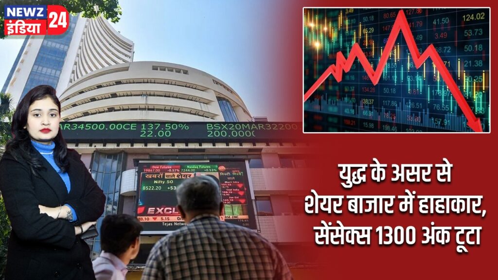 युद्ध के असर से शेयर बाजार में हाहाकार, सेंसेक्स 1300 अंक टूटा