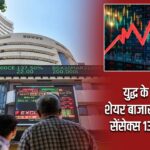 युद्ध के असर से शेयर बाजार में हाहाकार, सेंसेक्स 1300 अंक टूटा