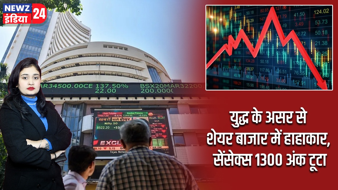 युद्ध के असर से शेयर बाजार में हाहाकार, सेंसेक्स 1300 अंक टूटा