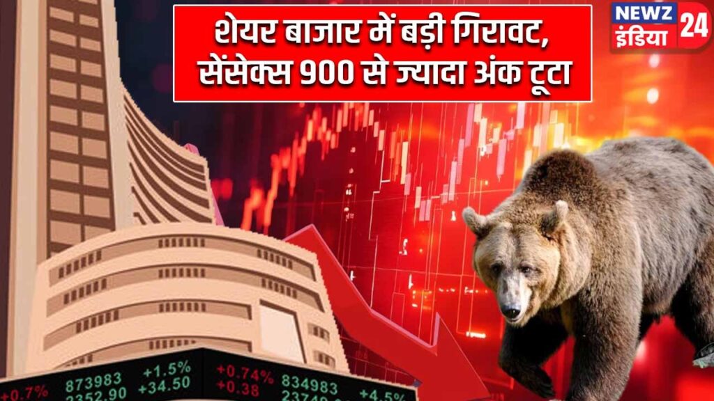 शेयर बाजार में बड़ी गिरावट, सेंसेक्स 900 से ज्यादा अंक टूटा