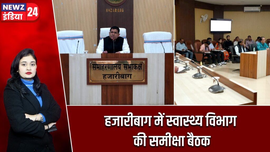 हजारीबाग में स्वास्थ्य विभाग की समीक्षा बैठक
