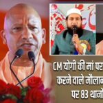 CM योगी की मां पर अभद्र टिप्पणी करने वाले मौलाना अब्दुल्लाह पर 83 थानों में FIR