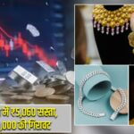 सोना एक हफ्ते में ₹5,060 सस्ता, चांदी में ₹10,000 की गिरावट