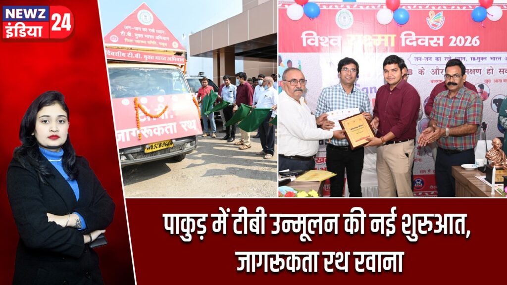 पाकुड़ में टीबी उन्मूलन की नई शुरुआत, जागरूकता रथ रवाना