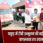 पाकुड़ में टीबी उन्मूलन की नई शुरुआत, जागरूकता रथ रवाना