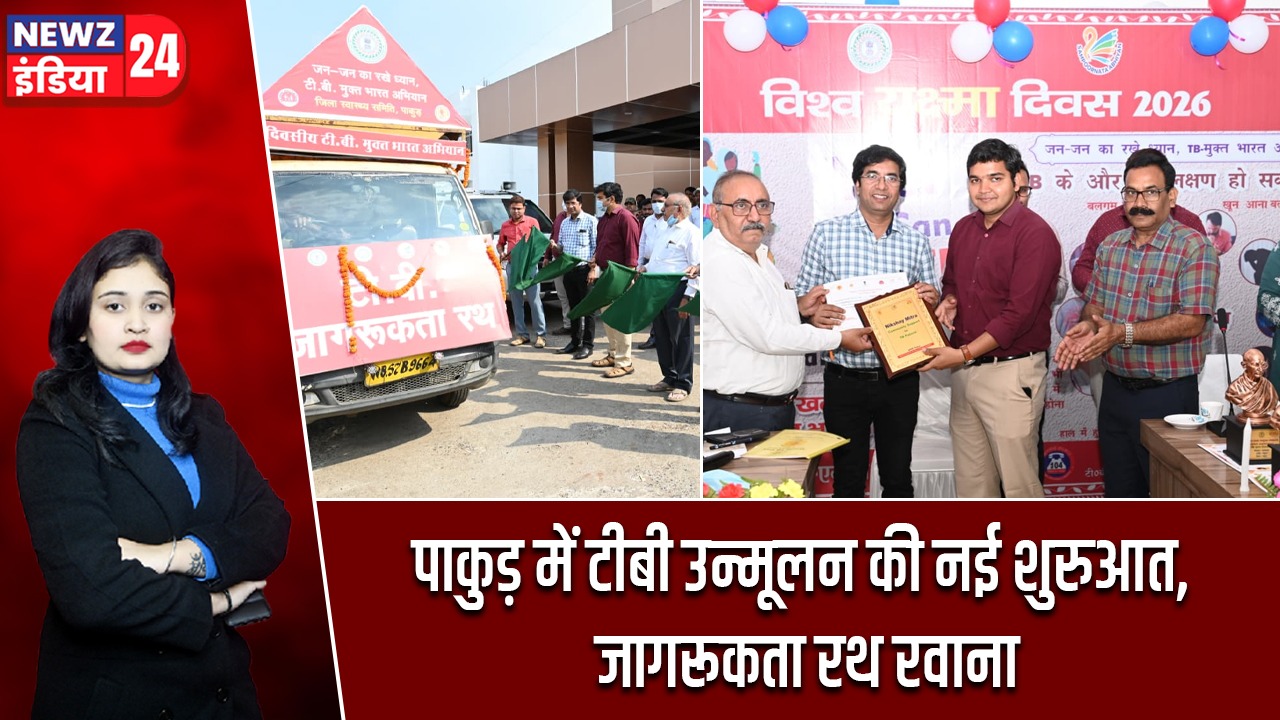 पाकुड़ में टीबी उन्मूलन की नई शुरुआत, जागरूकता रथ रवाना