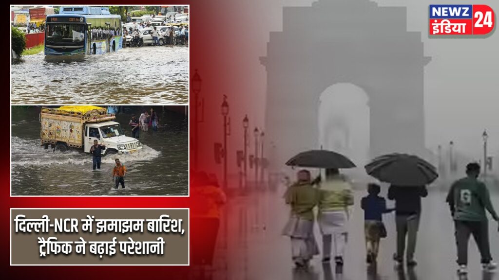 दिल्ली-NCR में झमाझम बारिश, ट्रैफिक ने बढ़ाई परेशानी