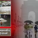 दिल्ली-NCR में झमाझम बारिश, ट्रैफिक ने बढ़ाई परेशानी