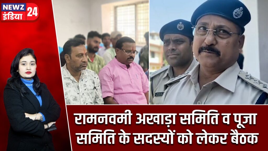 रामनवमी अखाड़ा समिति व पूजा समिति के सदस्यों को लेकर बैठक