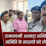 रामनवमी अखाड़ा समिति व पूजा समिति के सदस्यों को लेकर बैठक