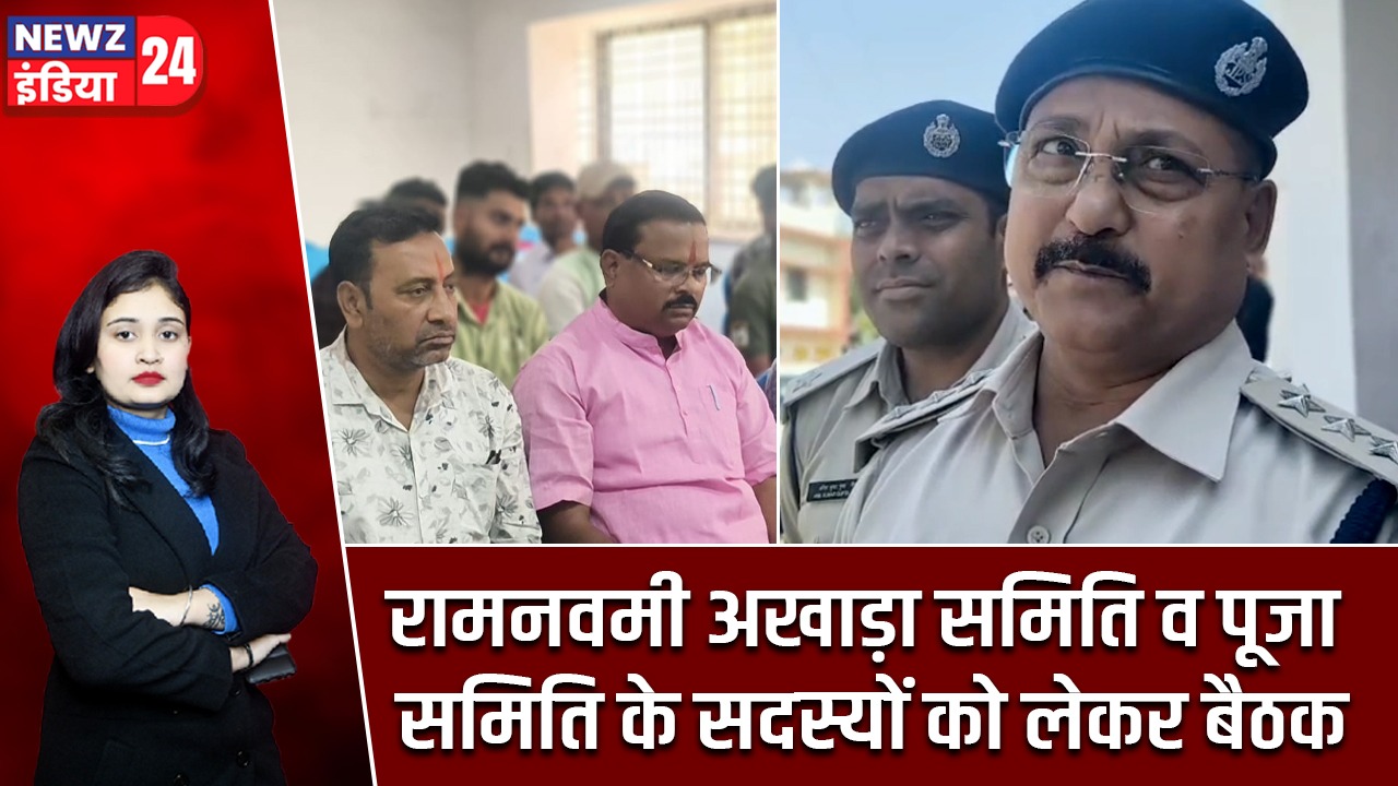 रामनवमी अखाड़ा समिति व पूजा समिति के सदस्यों को लेकर बैठक