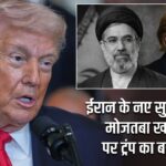 ईरान के नए सुप्रीम लीडर मोजतबा खामेनेई पर ट्रंप का बड़ा दावा