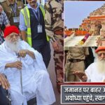 जमानत पर बाहर आए आसाराम बापू अयोध्या पहुंचे, स्वागत को लेकर विवाद