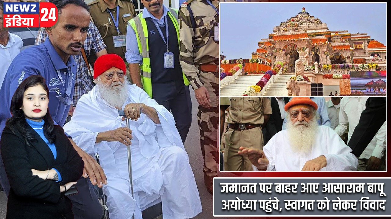 जमानत पर बाहर आए आसाराम बापू अयोध्या पहुंचे, स्वागत को लेकर विवाद