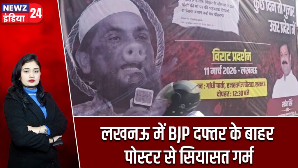 लखनऊ में BJP दफ्तर के बाहर पोस्टर से सियासत गर्म