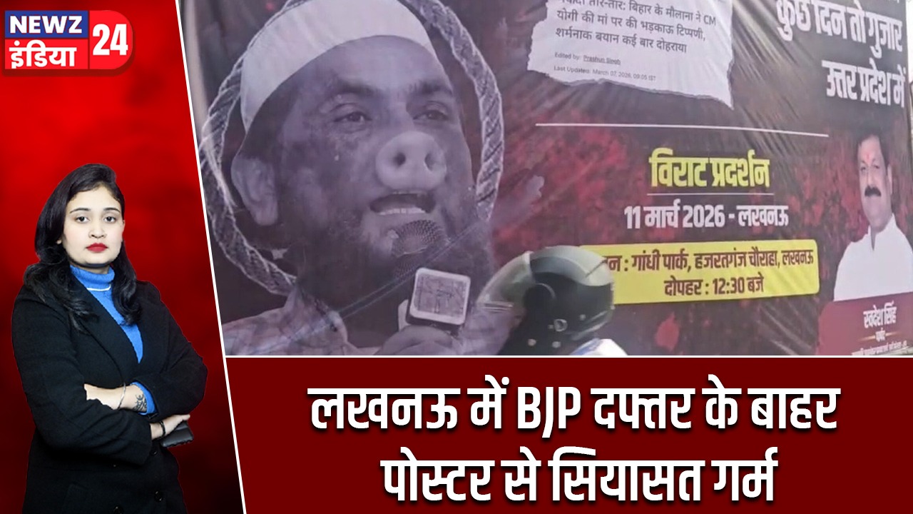 लखनऊ में BJP दफ्तर के बाहर पोस्टर से सियासत गर्म