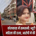 कोलकाता में सनसनी: ब्यूटी पार्लर में महिला की हत्या, आरोपी ने की आत्महत्या