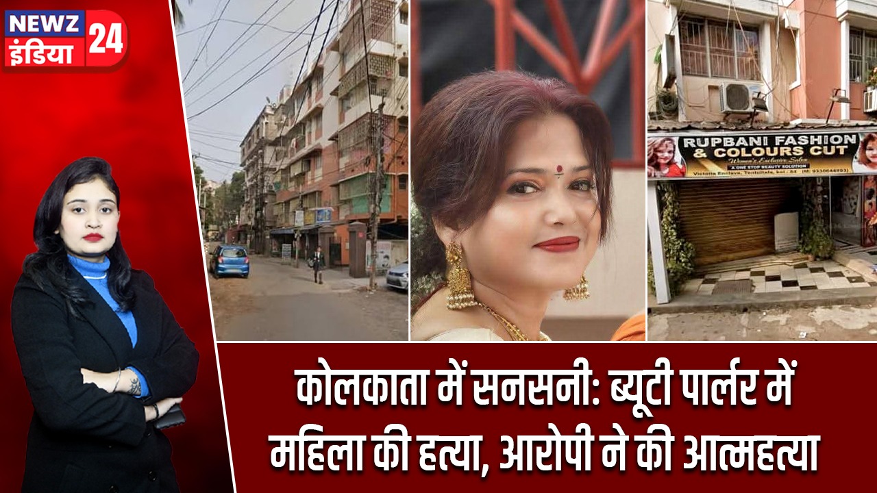 कोलकाता में सनसनी: ब्यूटी पार्लर में महिला की हत्या, आरोपी ने की आत्महत्या