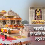 राम मंदिर के तीसरे तल पर स्थापित होगा ‘श्री राम यंत्र’, राष्ट्रपति रहेंगी मौजूद