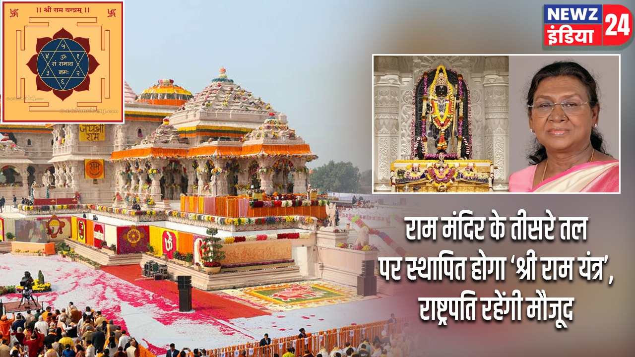 राम मंदिर के तीसरे तल पर स्थापित होगा ‘श्री राम यंत्र’, राष्ट्रपति रहेंगी मौजूद