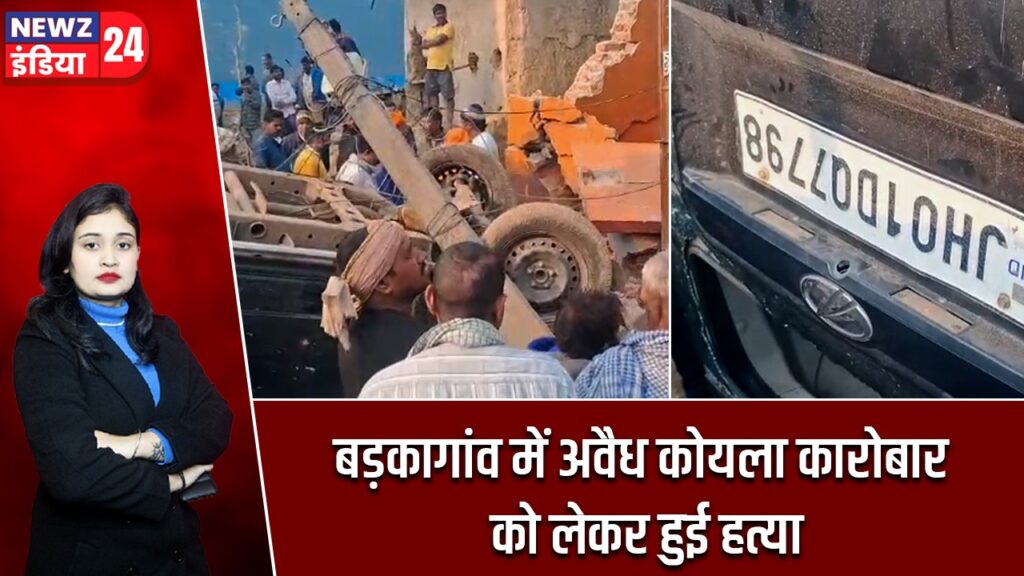 बड़कागांव में अवैध कोयला कारोबार को लेकर हुई हत्या