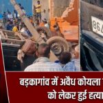 बड़कागांव में अवैध कोयला कारोबार को लेकर हुई हत्या