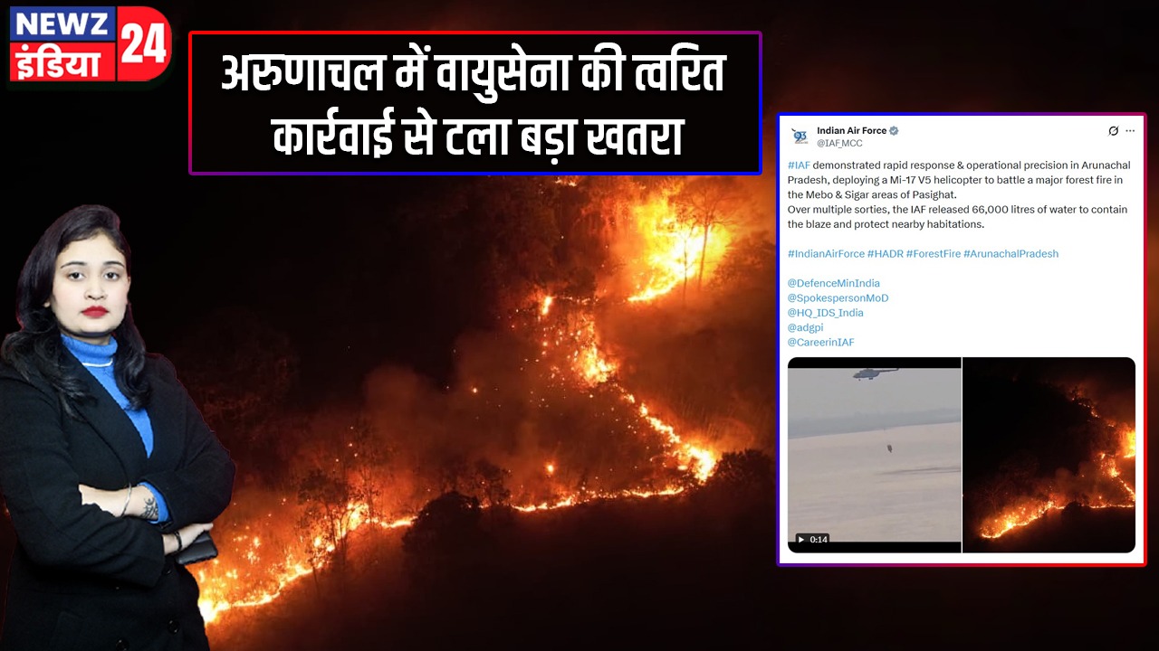 अरुणाचल में वायुसेना की त्वरित कार्रवाई से टला बड़ा खतरा