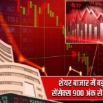 शेयर बाजार में बड़ी गिरावट, सेंसेक्स 900 अंक से ज्यादा लुढ़का