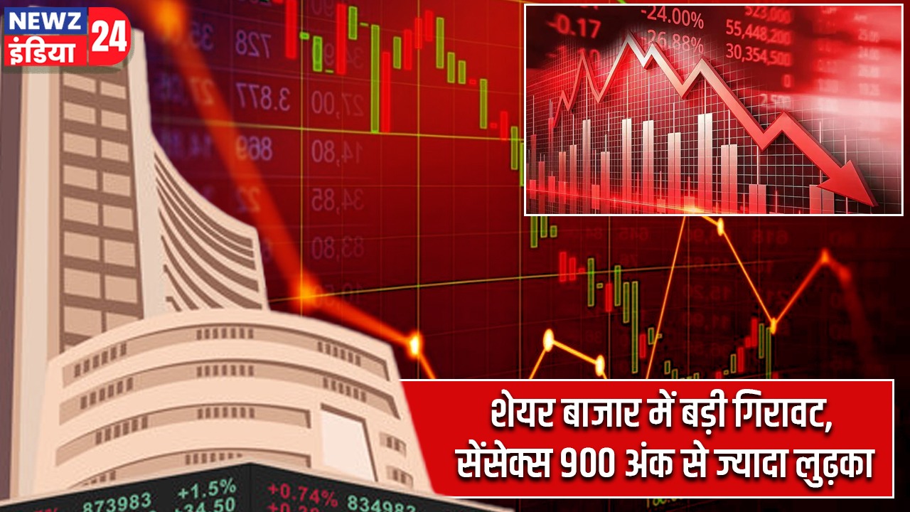 शेयर बाजार में बड़ी गिरावट, सेंसेक्स 900 अंक से ज्यादा लुढ़का