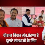 चौहान विचार मंच,प्रेरणा है दूसरे संस्थाओं के लिए