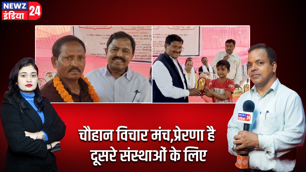 चौहान विचार मंच,प्रेरणा है दूसरे संस्थाओं के लिए