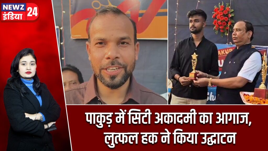 पाकुड़ में सिटी अकादमी का आगाज, लुत्फल हक ने किया उद्घाटन