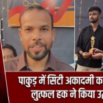 पाकुड़ में सिटी अकादमी का आगाज, लुत्फल हक ने किया उद्घाटन