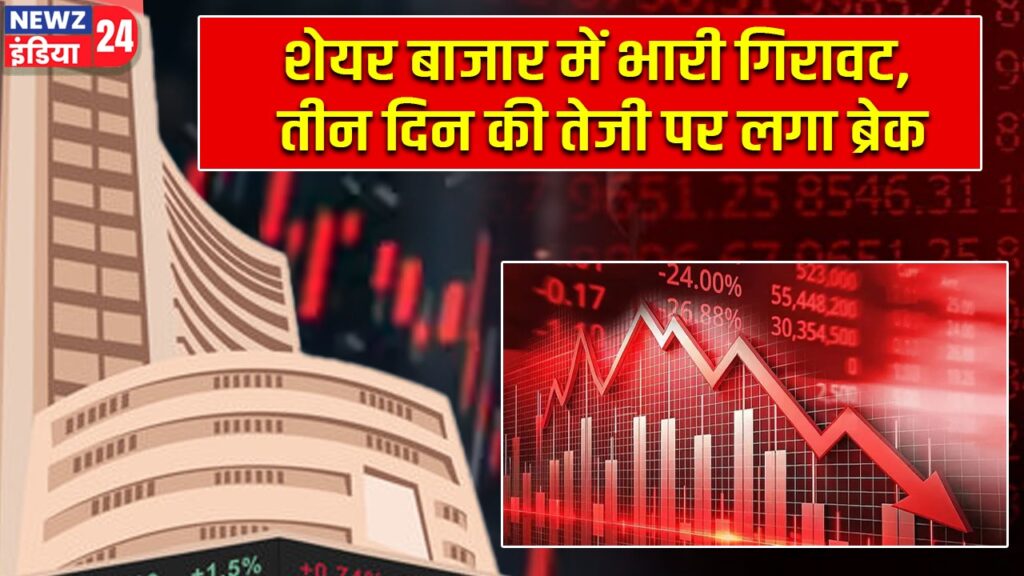 शेयर बाजार में भारी गिरावट, तीन दिन की तेजी पर लगा ब्रेक