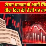 शेयर बाजार में भारी गिरावट, तीन दिन की तेजी पर लगा ब्रेक