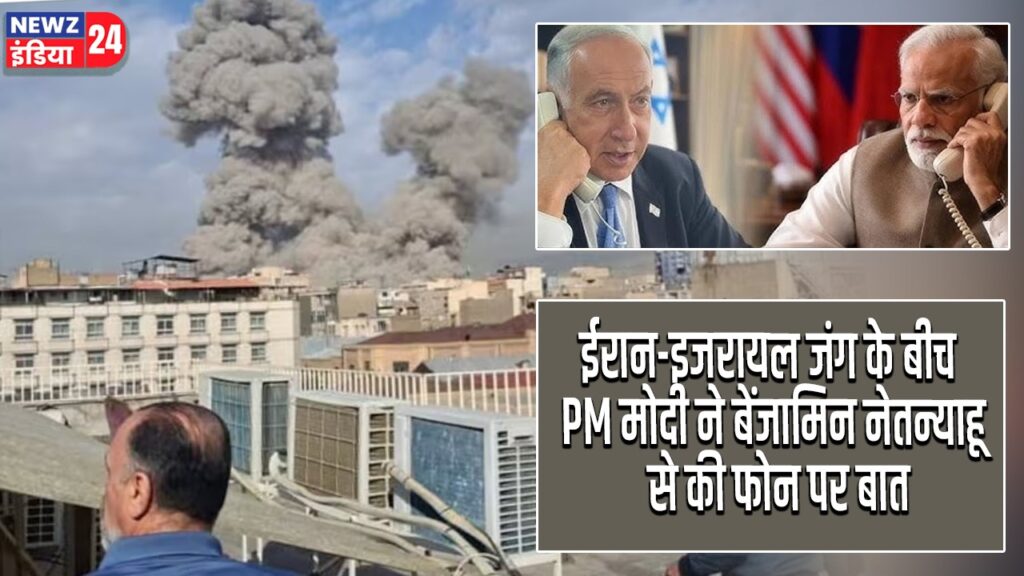 ईरान-इजरायल जंग के बीच PM मोदी ने बेंजामिन नेतन्याहू से की फोन पर बात