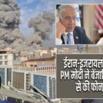 ईरान-इजरायल जंग के बीच PM मोदी ने बेंजामिन नेतन्याहू से की फोन पर बात
