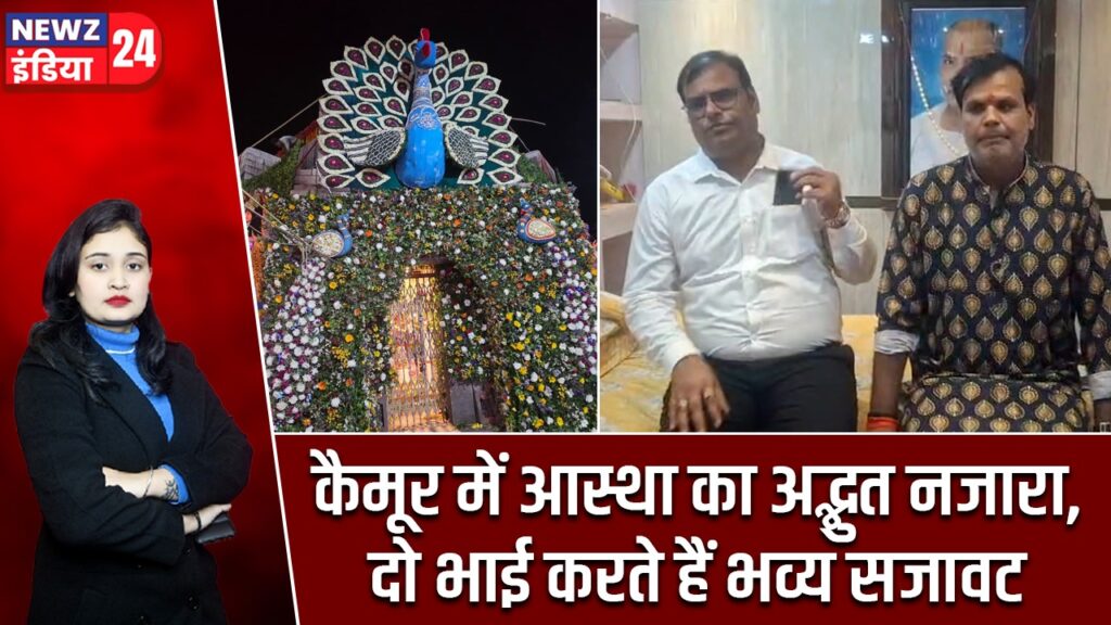 कैमूर में आस्था का अद्भुत नजारा, दो भाई करते हैं भव्य सजावट