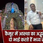 कैमूर में आस्था का अद्भुत नजारा, दो भाई करते हैं भव्य सजावट
