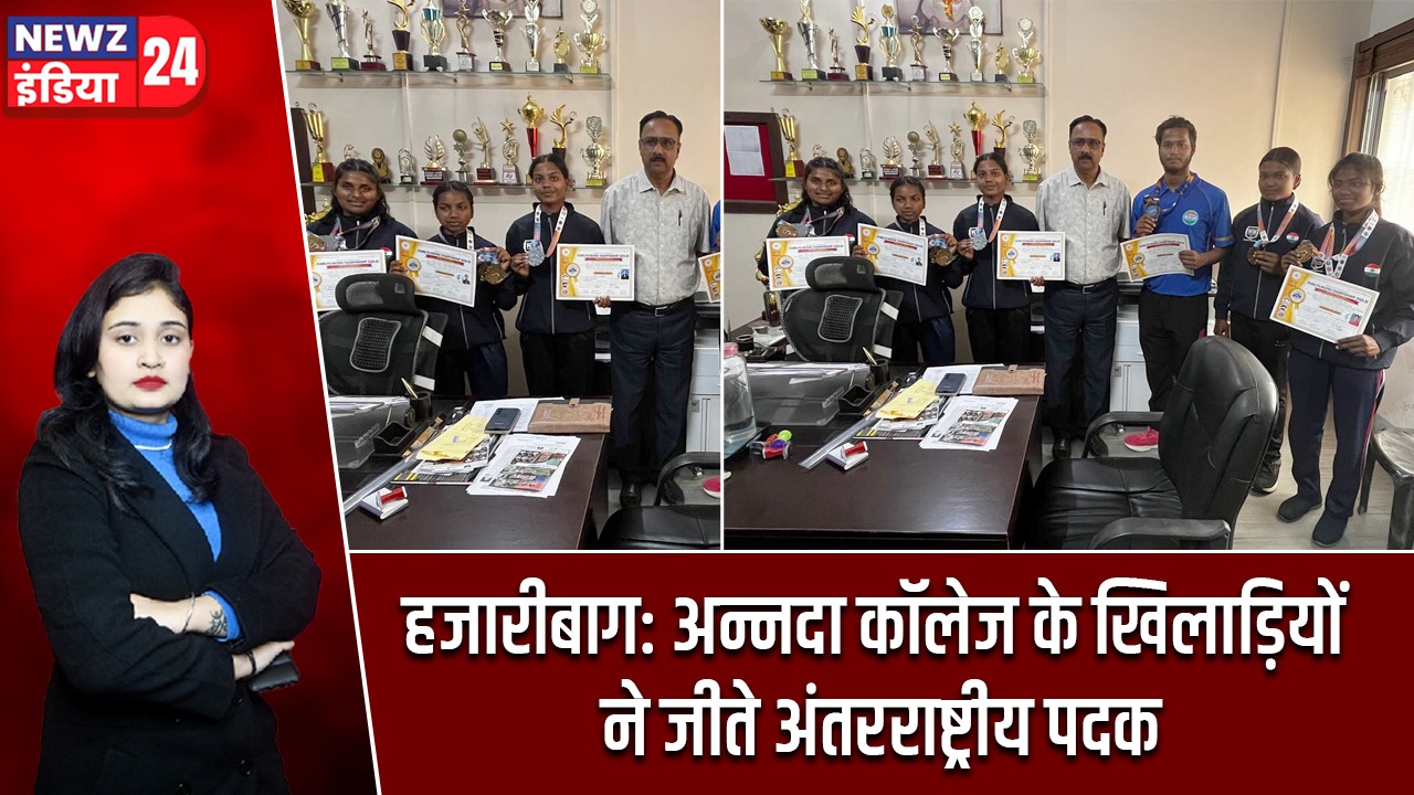 हजारीबाग: अन्नदा कॉलेज के खिलाड़ियों ने जीते अंतरराष्ट्रीय पदक