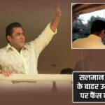 सलमान खान के घर के बाहर उमड़ी भीड़, ईद पर फैंस की दीवानगी