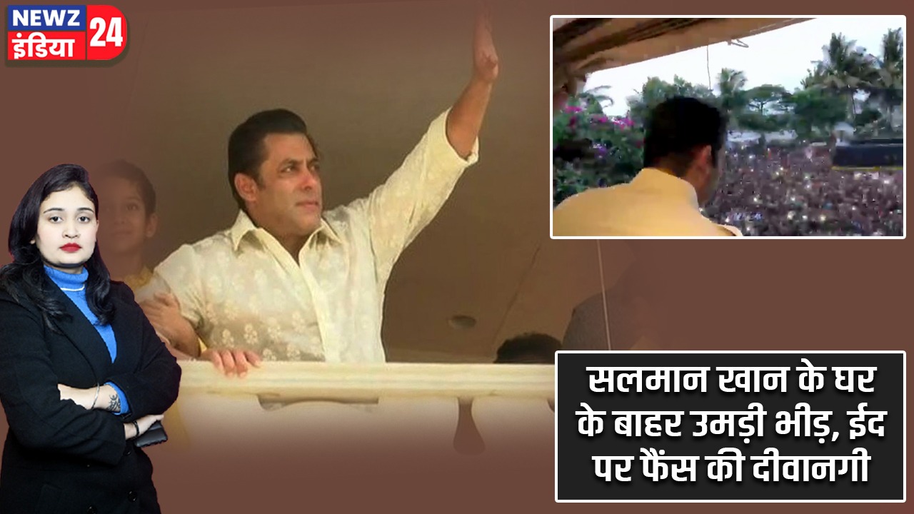 सलमान खान के घर के बाहर उमड़ी भीड़, ईद पर फैंस की दीवानगी