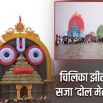 चिलिका झील किनारे सजा ‘दोल मेलन’ उत्सव